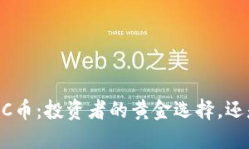 虚拟货币BRC币：投资者的黄金选择，还是昙花一现？