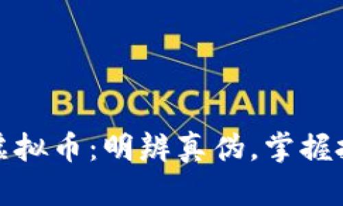 如何判断虚拟币：明辨真伪，掌握投资的钥匙