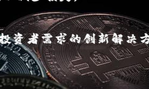   揭开AMKR虚拟币的神秘面纱：探索数字货币世界的投资机会 / 
 guanjianci AMKR, 虚拟币, 数字货币 /guanjianci 

引言：走进数字货币的璀璨世界
当晨曦的第一缕阳光洒在大街小巷时，传统金融的繁华景象似乎在悄然发生变化。随着区块链技术的迅猛发展，数字货币如同晨雾中的老桥，带领我们走向一个全新的金融王国。而AMKR虚拟币正是这座桥梁上的一颗璀璨明珠，吸引着无数投资者的关注。本文将深入探讨AMKR虚拟币的起源、特点以及其在未来市场中的潜力，帮助您理解这个数字货币背后的故事。

一、AMKR虚拟币的背景与起源
AMKR虚拟币的故事始于一群有远见的科技创新者和金融专家的聚会。他们在一间灯光柔和的咖啡厅中，围绕着如何将传统投资理念与区块链技术相结合展开讨论。经过数月的研发与规划，AMKR应运而生。它以“去中心化、透明性和用户友好”为核心原则，旨在为投资者提供一个安全且高效的交易平台。

二、AMKR虚拟币的核心特性
AMKR虚拟币的成功不仅仅在于它的名字，而是在于它所蕴含的优秀特性。让我们逐一揭开这些特性的秘密。

h41. 去中心化：赋予用户控制权/h4
在AMKR的世界里，去中心化并非一个生硬的技术概念，而是为广大用户赋予的自由。想象一下，在一个没有高墙和监管的市场中，您可以自主选择投资的对象，无需依赖金融机构的判断。而AMKR的设计正是为了确保每位用户能够在链上操作，避免中心化的局限。

h42. 透明性：信任的基石/h4
每一笔交易在区块链上都会被记录下来，宛如一幅透明的画卷，任何人都可以欣赏到其中的细腻与真实。这种透明性无疑是AMKR的一大优势，它让投资者可以更清晰地查看资金流动，消除了不必要的疑虑，重新建立起人与人之间的信任。

h43. 用户友好：易于上手的体验/h4
在快速变化的数字货币市场，用户体验的好坏往往直接影响到投资者的决定。AMKR的团队深谙此道，因此他们在平台设计上花了大量时间。想象在一个阳光明媚的午后，您只需要简单几步操作，就能完成交易。无论是新手投资者还是经验丰富的交易员，都能轻松上手，享受交易的乐趣。

三、AMKR虚拟币的市场潜力
未来市场如同浩瀚星空，充满了未知与可能性。在这一片辽阔的天地中，AMKR虚拟币又将如何占据一席之地呢？

h41. 迎合市场需求/h4
随着人们对数字货币认知的不断深化，市场对于新兴虚拟币的需求日益增加。尤其是在全球经济不确定性加剧的背景下，投资者希望寻找新的避风港。而AMKR凭借其独特的特点，正好满足了这一需求。

h42. 社区支持：力量源泉/h4
AMKR社区宛如一片丰饶的土壤，孕育着无数热情洋溢的用户与开发者。社区的支持不仅带来了更多资源，还提高了AMKR的曝光度。在这样的氛围中，拥有坚实社区支持的AMKR必将在市场中散发出光芒。

四、如何投资AMKR虚拟币
当您决定涉足AMKR虚拟币的投资时，做好充分的准备是关键。以下是一些实用的建议，帮助您安全而稳妥地进入这一数字货币的海洋。

h41. 学习基础知识/h4
投资前，您需了解虚拟币的基本知识，如区块链的运行机制、数字钱包的使用、交易所的选择等。这就如同在贸然进入一片森林之前，您需要先熟悉地形，以便顺利找到出口。

h42. 选择合适的平台/h4
在众多数字货币交易所中，选择一个安全、稳定的平台至关重要。犹如选一艘坚固的船，带领您在波涛汹涌的海面上航行。用户评价、交易费率、安全性都是您应考虑的因素。

h43. 风险管理与投资策略/h4
无论在什么投资标的中，风险管理都不可忽视。为自己设定一个合理的投资策略，并准备好应对市场波动。此外，分散投资可以有效降低风险，这就像在多个篮子中放鸡蛋，以减少损失。

五、总结：AMKR虚拟币的未来展望
在这个瞬息万变的世界里，AMKR虚拟币凭借独特的市场定位、强大的社区支持和良好的用户体验，正一步步向前迈进。它不仅是数字货币领域的一股新鲜力量，更是满足投资者需求的创新解决方案。未来，无论是狂风暴雨还是风和日丽，AMKR都将带领您穿越数字货币的每一个波浪，勇敢追逐属于自己的金融梦想。

在这条不断探索的旅程中，愿每位投资者都能找到自己的方向，乘风破浪，驶向金融自由的彼岸。