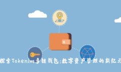 探索Tokenim多链钱包：数字资产管理的新纪元