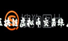 轻松掌握：如何申请区块链虚拟币交易账户，实