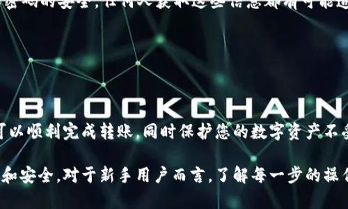 在进行Tokenim转账BTM（比特币链上代币）到火币交易所的操作之前，确保您对加密货币的基本知识有一定了解，并遵循安全的操作流程。以下是一个全面的指导，帮助您完成这一过程。

第一步：了解Tokenim和火币的基础

Tokenim是一个提供多种加密货币转账和管理服务的平台，用户可以通过它来进行代币的转账、交易和储存。而火币则是一家全球知名的加密货币交易所，用户可以在这里进行多种数字资产的交易，确保您在进行转账之前对这两个平台有基础的了解十分重要。

第二步：准备工作

在开始转账之前，您需要做好一些准备工作。首先，确保您的Tokenim账户中有足够的BTM代币，并且您的火币账户已经完成了实名认证，以便顺利进行交易。同时，提前获取您的火币账户的接收地址，通常可以在火币的“资产”页面找到该地址。

第三步：获取火币接收地址

登录您的火币账户，找到“资产管理”或“钱包”页面，选择“充币”。在充币页面，选择BTM（比特币链上代币），您会看到一个专属于您的接收地址，通常是一个长字符串。这是您将从Tokenim转账到火币的目标地址，确保复制准确，任何错误都可能导致资金损失。

第四步：在Tokenim上进行转账

登录您的Tokenim账户，然后找到“转账”或“提币”选项。在提币页面，输入火币提供的接收地址，同时输入您要转账的BTM数量。请注意，确保将信息输入无误，尤其是接收地址，任何小的错误都可能导致资金丢失。

第五步：确认转账信息

在确认转账之前，仔细检查您输入的所有信息，包括转账数量和接收地址。如果确认无误，您可以选择提交转账申请。在这一过程中，Tokenim可能会要求您进行双重身份验证，以确保账户的安全性，这是一个保护您资产的重要步骤。

第六步：等待转账确认

一旦您提交了转账申请，您需要耐心等待转账处理。根据网络的繁忙程度，转账时间可能会有所不同。在此期间，您可以通过Tokenim的交易记录查看转账状态，也可以在火币的资产页面查看您的BTM是否到账。

第七步：检查火币账户

一旦转账完成，登录您的火币账户，回到资产管理页面，确认您的BTM已经到账。您可以查看交易记录，确保所有款项正常。如果未能到账，请耐心等待，或联系Tokenim或火币的客服以获取更多信息。

安全提示

在进行任何加密货币的转账时，确保开启双重身份验证，保护您的账户安全。此外，务必保持您的私人密钥和密码的安全，任何人获取这些信息都有可能造成资金的损失。

3、恶性信息：将在长文本中反复出现，而且会影响搜索引擎收录。

总结

将BTM从Tokenim转账至火币是一项相对简单的操作，但仍需谨慎执行以确保安全。通过遵循以上步骤，您可以顺利完成转账，同时保护您的数字资产不受到威胁。如果在过程中遇到任何问题，及时联系平台客服寻求帮助是十分必要的。

通过这个详细的指导文档，您应该能够顺利地完成BTM从Tokenim到火币的转账，并在转账过程中保持警惕和安全。对于新手用户而言，了解每一步的操作流程和需要注意的事项，对于未来进行更多的加密货币交易，将会有极大的帮助。