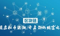 把握虚拟币浪潮，开启你的财富之旅！