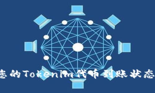 如何快速查询您的Tokenim代币到账状态，确保财富安全