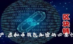 保护您的资产：虚拟币钱包加密的必要性与实施