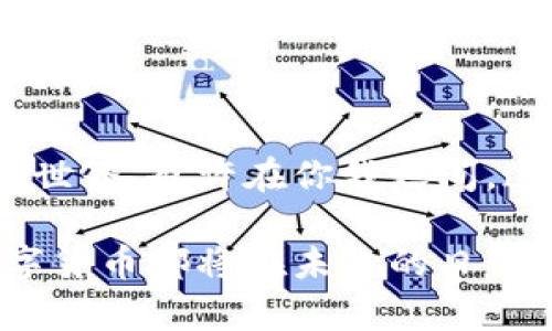 Kcash与Tokenim：探索数字货币的未来之路

guanjianci数字货币, Kcash, Tokenimguanjianci

引言：数字货币的崛起

在阳光洒满大地的今天，随着技术的飞速发展，数字货币已悄然走入我们的生活。无论是在街头巷尾的小商店，还是在高档购物中心，数字货币的身影都已不再稀奇。Kcash与Tokenim两个平台，就如同晨雾中的老桥，连接起传统货币与未来金融的桥梁，带领我们踏上一段前所未有的旅程。

Kcash：数字支付的先锋

Kcash，如同一位穿梭在城市间的卫士，以其便捷和安全性吸引了无数用户。想象一下，你在繁忙的早高峰，手中握着一杯热腾腾的咖啡，正准备在接下来的会议上大展宏图。此时，你只需通过Kcash轻松完成支付，便能将更多精力集中在业务谈判上。这种高效的支付方式，正是Kcash的真实写照。

Tokenim：赋能全球化的数字货币

如果说Kcash是个人生活中的得力助手，那么Tokenim则像是一位纵横四海的商旅者。Tokenim致力于全球数字货币的流通与交易，仿佛在为每一位用心经营的创业者打开一扇通往新世界的大门。试想一个小型手工艺品商家，通过Tokenim将自己的产品直接销售给全球消费者，这不仅是数字货币的便捷，更是文化与商业的深度交融。

两者的比较：各展所长

在生活中，我们常常会面临选择。Kcash与Tokenim各自的特色与优势，犹如两条平行的河流，各自滋养着不同的领域。Kcash专注于日常消费，致力于打破支付的壁垒，让每一个人都能够轻松享受数字生活。而Tokenim则更偏向于跨境交易，帮助更多创业者参与到全球市场的竞争中去。

安全性：数字资产的护航者

对于每一位使用数字货币的用户来说，安全性无疑是一个不容忽视的话题。Kcash在安全技术上不断地投入与研发，采用了多层加密机制，确保用户的资产能够如同在金库中一般得到妥善保护。而Tokenim同样不遗余力，通过智能合约和区块链技术，为用户提供一个透明且可信赖的交易平台。无论是哪一种选择，安全始终是它们的底线。

用户体验：从繁琐到简约

当人们习惯于拎着手机，指尖轻触就能完成所有交易，他们在意的不仅仅是安全与便捷，更是那份流畅的用户体验。Kcash以其的界面，用户只需几步操作即可完成支付，仿佛在轻松的晨跑中畅快无比。Tokenim则通过丰富的功能设置和智能推荐，帮助用户快速找到心仪的数字资产。无论是购物还是投资，轻松始终是这两者的追求。

技术背景：强大的支撑系统

在数字货币的世界里，技术就是那根无形的线。Kcash背后的技术团队如同一支经验丰富的交响乐团，精心调配着每一个参数，确保用户享有最优质的服务。而Tokenim也不甘示弱，他们的技术骨干如同艺术家，为全球的数字资产流动创造出灵动的画面。没有强大的技术支撑，数字货币的未来就是一颗无根的浮萍。

文化与生态：传承与创新的结合

数字货币不仅关乎技术与经济，更是在文化与思想的碰撞中孕育而生。无论是Kcash还是Tokenim，都在不断探索数字货币如何更好地与人类的社会进行融合。它们不仅是工具，更是一种新的生活方式，一种可以传承与创新的文化载体。通过这些平台，用户在交易中感受到的不仅仅是金钱的往来，还有文化的交流与碰撞。

未来展望：明天的数字世界

站在这个变革的十字路口，Kcash与Tokenim都在为未来的数字货币生态奠定基础。设想一下，未来的某一天，我们可能早已告别了传统的现金支付，数字货币将全面渗透到我们的生活中。Kcash可能将继续拓展应用场景，让数字支付无处不在；而Tokenim则可能通过不断进行技术创新，推动全球市场的形成与发展。

结论：行动起来，加入数字货币的革命

当我们在这个信息飞速传播的时代，每一次选择与尝试都意味着对未来的探索。不妨从今天开始，尝试使用Kcash或Tokenim，亲身感受这个崭新的数字货币世界。也许在你我之间，这一份勇敢与开放，正是数字经济时代最宝贵的财富。未来已经来临，准备好迎接变化了吗？ 

在这个充满可能性的旅程中，Kcash与Tokenim只是起点，真正的精彩在于如何运用这些工具去实现梦想。无论是为自己生活的便利，还是为事业的腾飞，数字货币都将在未来的日子里见证你我成长的每一步。让我们一起行动起来，抓住这个数字货币的新时代。
