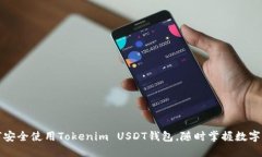 如何安全使用Tokenim USDT钱包，随时掌握数字资产