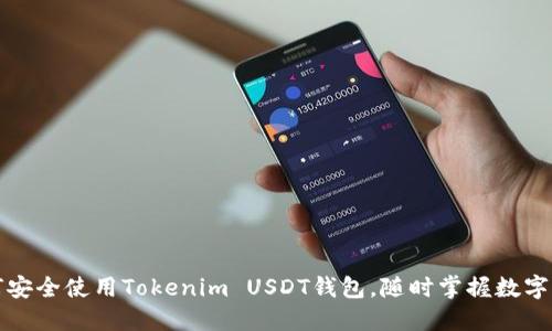 如何安全使用Tokenim USDT钱包，随时掌握数字资产