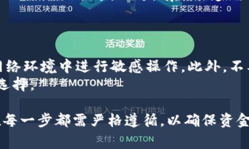 将Tokenim或任何其他加密货币转移到交易所的过程通常包括几个步骤。请注意，这里提供的步骤是一般性的指导，具体过程可能因不同的交易所和钱包而异。在进行任何操作前，请确保你已对相关的风险与安全保障措施做好了充分的了解。

步骤一：准备工作
在开始转移Tokenim之前，首先需要确保你拥有一个支持Tokenim的加密货币交易所账户。例如，某些主流交易所如币安（Binance）、火币网（Huobi）等可能会支持Tokenim的交易。
如果你还没有交易所账户，需要前往相应的网站注册并完成KYC（身份验证）过程。此外，确保你的Tokenim已经在个人钱包中，并且了解你的钱包的私钥和助记词，以保证资产的安全。

步骤二：获取交易所的存款地址
登录你的交易所账户，找到“余额”或“资产”管理页面，选择Tokenim，然后点击“存款”按钮。此时，交易所会生成一个独特的存款地址，这个地址是用于接收Tokenim的。
请务必确保复制完整的地址。任何额外的空格或错误都会导致资产转移失败，甚至可能造成资金损失。

步骤三：从个人钱包转账
打开你的个人钱包，找到Tokenim的管理选项，在那里选择转账或发送功能。在转账界面，粘贴刚刚复制的交易所存款地址，并输入你想要转移的Tokenim数量。
在确认转账之前，仔细核对一下地址和数量，确保无误。某些钱包可能要求支付一定的网络手续费。在确保一切信息正确无误后，确认转账。

步骤四：等待转账确认
将Tokenim发送到交易所后，你需要等待区块链确认。这段时间可以从几分钟到几小时不等，具体时间取决于网络的拥堵状况和转账的手续费。
你可以在区块链浏览器中输入你的交易哈希（Transaction ID）来追踪转账的状态，确保它成功确认。

步骤五：确认到账
转账确认后，回到你的交易所账户，再次查看Tokenim的余额。如果一切顺利，你应该可以看到刚刚转入的Tokenim余额。不过，有时至多需要几个小时交易所才会更新你的资产，这也是正常的。
如果长时间未到账，可以联系交易所的客服进行咨询，并提供必要的转账信息。

安全性提示
在进行任何加密货币转账时，请务必注意安全性。务必保持你的私钥和助记词的安全，避免在不安全的网络环境中进行敏感操作。此外，不要随便点击陌生链接，以防遭遇钓鱼攻击。
在选择交易所时，尽量选择信誉良好、大型的交易平台，查看其他用户的评价，可以帮助你做出更安全的选择。

通过以上步骤，你就能够顺利地将Tokenim转移到交易所进行交易。虽然这个过程可能看起来简单，但在每一步都需严格遵循，以确保资金的安全与顺利转移。如有疑虑，建议咨询专业人士或进行更多研究。