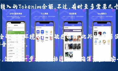 将Tokenim或任何其他加密货币转移到交易所的过程通常包括几个步骤。请注意，这里提供的步骤是一般性的指导，具体过程可能因不同的交易所和钱包而异。在进行任何操作前，请确保你已对相关的风险与安全保障措施做好了充分的了解。

步骤一：准备工作
在开始转移Tokenim之前，首先需要确保你拥有一个支持Tokenim的加密货币交易所账户。例如，某些主流交易所如币安（Binance）、火币网（Huobi）等可能会支持Tokenim的交易。
如果你还没有交易所账户，需要前往相应的网站注册并完成KYC（身份验证）过程。此外，确保你的Tokenim已经在个人钱包中，并且了解你的钱包的私钥和助记词，以保证资产的安全。

步骤二：获取交易所的存款地址
登录你的交易所账户，找到“余额”或“资产”管理页面，选择Tokenim，然后点击“存款”按钮。此时，交易所会生成一个独特的存款地址，这个地址是用于接收Tokenim的。
请务必确保复制完整的地址。任何额外的空格或错误都会导致资产转移失败，甚至可能造成资金损失。

步骤三：从个人钱包转账
打开你的个人钱包，找到Tokenim的管理选项，在那里选择转账或发送功能。在转账界面，粘贴刚刚复制的交易所存款地址，并输入你想要转移的Tokenim数量。
在确认转账之前，仔细核对一下地址和数量，确保无误。某些钱包可能要求支付一定的网络手续费。在确保一切信息正确无误后，确认转账。

步骤四：等待转账确认
将Tokenim发送到交易所后，你需要等待区块链确认。这段时间可以从几分钟到几小时不等，具体时间取决于网络的拥堵状况和转账的手续费。
你可以在区块链浏览器中输入你的交易哈希（Transaction ID）来追踪转账的状态，确保它成功确认。

步骤五：确认到账
转账确认后，回到你的交易所账户，再次查看Tokenim的余额。如果一切顺利，你应该可以看到刚刚转入的Tokenim余额。不过，有时至多需要几个小时交易所才会更新你的资产，这也是正常的。
如果长时间未到账，可以联系交易所的客服进行咨询，并提供必要的转账信息。

安全性提示
在进行任何加密货币转账时，请务必注意安全性。务必保持你的私钥和助记词的安全，避免在不安全的网络环境中进行敏感操作。此外，不要随便点击陌生链接，以防遭遇钓鱼攻击。
在选择交易所时，尽量选择信誉良好、大型的交易平台，查看其他用户的评价，可以帮助你做出更安全的选择。

通过以上步骤，你就能够顺利地将Tokenim转移到交易所进行交易。虽然这个过程可能看起来简单，但在每一步都需严格遵循，以确保资金的安全与顺利转移。如有疑虑，建议咨询专业人士或进行更多研究。