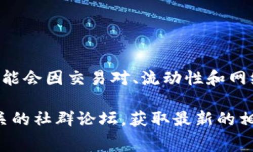 在Tokenim或类似的去中心化交易所（DEX）中，ETH（以太坊）的最低兑换数量通常由平台的智能合约设置，可能会因交易对、流动性和网络条件而有所不同。具体的最低数量通常可以在该平台的官方网站、用户手册或交易界面上找到。

如果您希望了解更详细的信息，包括如何查看这些数据或具体的兑换步骤，请访问Tokenim的官方网站或相关的社群论坛，获取最新的相关内容和公告。同时，确保在进行任何交易之前，检查当前的网络拥堵情况和交易费，以避免潜在的额外支出。