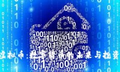 探索Peace虚拟币：数字货币的未来与投资的光明前