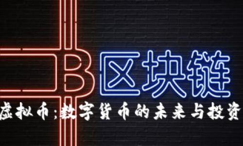 探索Peace虚拟币：数字货币的未来与投资的光明前景