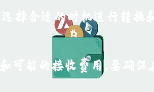 在将货币转换为比特币（BTC）并转移到Tokenim等平台时，通常会涉及以下几种费用：

1. 转换费用
首先，从法定货币转换为比特币的过程中，通常会有一个转换费用。这通常是由交易所或平台收取的，例如，使用某些交易平台将美元或其他法定货币转换为比特币，平台会根据交易金额收取一定比例的费用。这种费用可以是固定金额，也可以是交易金额的一定百分比。

2. 区块链网络费用
其次，转移比特币到Tokenim平台时，还会涉及区块链网络费用。这种费用是为了激励矿工处理你的交易并将其记录到区块链中。比特币网络拥堵时，这种费用可能会显著提高，因此在使用Tokenim接收比特币时要注意选择合适的时间转账，以降低费用。

3. Tokenim平台的接收费用
部分平台可能会对入金的比特币收取接收费用或充值费用。因此，在将比特币转到Tokenim之前，你应该查看该平台的相关费用政策，了解是否有任何隐性费用。

4. 防范隐性费用
为了避免潜在的经济损失，在进行货币转换和转账之前，务必要仔细阅读相关条款和费用结构。此外，积极关注市场行情，选择合适的时机进行转换和转账，可以显著降低成本。

5. 总结
因此，总体来说，从法定货币转为比特币，并随后转入Tokenim的平台确实会产生一些费用，包括转换费用、网络交易费用和可能的接收费用。要确保在操作之前对这些费用有清晰的了解，以便做出明智的决定，最大限度地减少不必要的支出。
