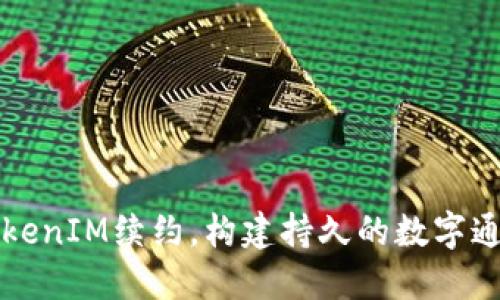 实现TokenIM续约，构建持久的数字通信未来