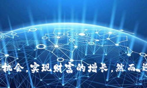 jiaoti轻松开通虚拟币手机钱包，开启数字货币新生活！/jiaoti
虚拟币, 手机钱包, 开通/guanjianci

引言：数字货币的新时代
在这个信息瞬息万变的时代，数字货币如同日出东方，为我们打开了一扇通往全新金融世界的大门。特别是在虚拟币的领域，很多人被它的理念、潜力和投资机会所吸引，仿佛在晨雾中的古桥上，踏上了一段未知而激动的旅程。而要走好这段旅程，首先需要拥有一个手机钱包，那么您知道如何开通虚拟币手机钱包吗？

什么是虚拟币手机钱包？
虚拟币手机钱包，顾名思义，就是一个可以在您的智能手机上管理虚拟货币的平台，它就像口袋中的金库。在这里，您可以存储、发送、接收各种加密货币，比如比特币、以太坊或莱特币。这个数字钱包通过独特的加密技术确保您的资产安全，仿佛一座坚不可摧的城堡，保护着您的每一笔资产。

选择合适的钱包应用
选择合适的手机钱包是开通过程中的第一步。市面上有众多的虚拟币钱包应用，骤然间让人眼花缭乱。建议根据以下的几个标准来选择：
ul
    listrong安全性：/strong选择具有良好评价和强大安全特性的应用，保障您的每一笔交易。/li
    listrong用户体验：/strong界面友好、操作简单的应用会让您的使用体验更加愉悦。/li
    listrong支持的币种：/strong确保所选钱包支持您感兴趣的虚拟货币。/li
/ul

手机钱包的下载步骤
一旦确定了钱包应用，您就可以开始下载了。以下是具体的步骤：
ol
    li打开您的手机应用商店（如App Store或Google Play Store）。/li
    li在搜索框中输入您选择的钱包名称。/li
    li找到官方的应用程序，点击下载。/li
    li下载完成后，打开应用程序，准备进行设置。/li
/ol

钱包的创建与设定
下载完毕后，启动应用程序，接下来的过程就像在晨曦中开一家咖啡馆，逐步搭建属于自己的空间：
ul
    li注册账户：通常需要提供一个有效的电子邮件地址或手机号码，有的应用也会要求设置密码。/li
    li备份助记词：这是您钱包的“钥匙”，一定要妥善保管，建议写在纸上并存放在安全的地方。/li
    li设置安全措施：如双重身份验证等，为钱包添加额外的保护层。/li
/ul

如何充值虚拟币？
钱包开通后，您需要向钱包充值才能开始交易。充值的方法通常有几种：
ul
    listrong通过交易所：/strong您可以在比特币等交易所购买虚拟货币，完成后将其转入您的手机钱包中。/li
    listrong使用其他钱包转账：/strong如果您有朋友或家人拥有虚拟货币，可以直接向他们索要并转账。/li
/ul

掌握发送与接收虚拟币
当您的手机钱包中有一定的虚拟币后，您就可以尽情地进行交易了。发送或接收虚拟币并不复杂：
ul
    listrong发送虚拟币：/strong输入收款方的地址，输入金额，确认交易即可。/li
    listrong接收虚拟币：/strong分享您的钱包地址，等待他人转账，仿佛在海边等待着潮水的到来。/li
/ul

安全使用钱包的注意事项
随着数字货币的流行，安全意识也需增强。以下是一些重要的安全建议：
ul
    listrong保持软件更新：/strong确保您的钱包应用是最新版本，以保护自己免受最新的安全漏洞影响。/li
    listrong谨慎分享信息：/strong不要随意透露您的助记词、密码等信息，避免与陌生人分享。/li
    listrong签署交易确认：/strong发送付款时，仔细确认收款地址和金额，确保无误。/li
/ul

小结：开启数字货币之旅
开通虚拟币手机钱包并非难事，经过以上几个简单的步骤，您就可以在数字货币的世界中翱翔。就像晨雾散去时，万物复苏，您也将拥有丰富的投资机会，实现财富的增长。然而，迎接挑战的同时，要时刻保持对安全的警惕，以确保您的资产平安无虞。在这个充满机遇的新老交替时代，走出您的第一步，拥抱数字货币的未来吧！