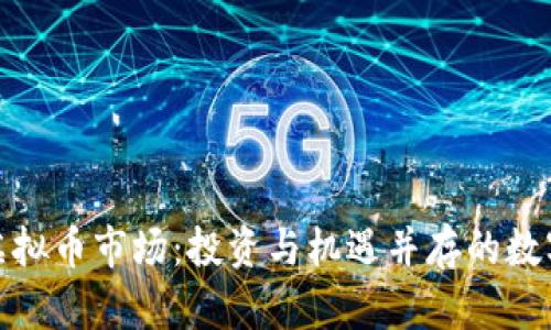 探索主流虚拟币市场：投资与机遇并存的数字货币世界