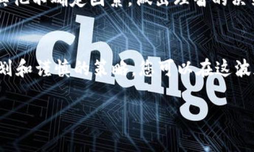 在TokenIm上购买ICO（首次代币发行）是一项需要谨慎考虑的投资活动。以下是详细的步骤和注意事项，以帮助您在TokenIm上顺利购买ICO。

1. 熟悉ICO及其风险
在决定购买ICO代币之前，必须理解什么是ICO以及其潜在风险。ICO就像是传统证券市场中的IPO（首次公开募股），而代币则是项目的一部分。在这一过程中，投资者向项目团队提供资金，以换取代币。这些代币可能用于访问平台服务，亦或代表项目的股权。然而，ICO市场波动性极大，很多项目可能未经充分验证，存在欺诈风险。

2. 注册TokenIm账户
为了在TokenIm上购买ICO，首先需要一个 TokenIm 账户。访问TokenIm官网，点击“注册”，填写必要的信息并验证您的电子邮箱。为了确保您的账户安全，请使用强密码并启用双重认证（2FA）功能。

3. 完成KYC验证
许多ICO平台都会要求用户完成KYC（了解您的客户）验证。您需要上传身份证明文件，如护照或驾驶执照，以及其他信息以验证身份。一旦KYC通过，您将能够访问更多功能，包括购买ICO的选项。

4. 存入资金
在购买ICO之前，您需要将资金存入TokenIm账户。该平台通常支持多种支付方式，包括银行转账和加密货币存款。根据您的选择，确保您的账户中有足够的资金来购买您所选择的代币。

5. 研究即将发布的ICO项目
在选择投资哪些ICO之前，必须进行详细的项目研究。查看项目白皮书，以了解其使命、团队、技术方案和市场潜力。通过社交媒体、社区论坛和行业新闻保持对项目的关注，了解项目的最新动态及其潜在的竞争对手。

6. 选择合适的ICO购买时间
ICO可能分为不同的阶段，包括预售、私人发售和公开发售。预售通常会提供更优惠的价格，但参与者数量有限。在决定购买ICO之前，请确保选择一个对您有利的购买时机。

7. 进行ICO购买
当选择的ICO正式开始时，登录您的TokenIm账户，找到相应的ICO项目，然后点击购买按钮。根据提示填写购买数量和支付方式，确认交易后，ICO代币将会被发送至您的TokenIm钱包中。

8. 确保代币的安全存储
购买成功后，确保将您的ICO代币安全存储。有些用户选择将代币转移至个人钱包（如硬件钱包）以确保安全。从长远来看，这样能使您免受交易所宕机和黑客攻击的风险。

9. 持续关注市场动态
完成购买后，继续关注该项目及其市场表现。参与社区活动、阅读项目更新和跟踪价格走势，可以帮助您在合适的时候做出投资决策。

10. 了结投资计划
根据您的投资目标，评估何时卖出代币。如果项目表现良好并且市场条件有利，您可以选择在价格达到预期时进行卖出。然而，也要注意市场情绪和其他不确定因素，做出理智的决策。

总结
在TokenIm上购买ICO是一个复杂而充满风险的过程。确保您在做出投资决策之前，充分了解所有相关信息，并进行科学的投资研究。通过合理的规划和谨慎的策略，您可以在这波加密货币热潮中，找到适合自己的投资机会。

希望以上内容能够帮助您在TokenIm上顺利购买ICO，并做出明智的投资决策。如果有更多问题，欢迎继续询问！