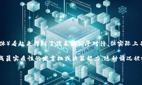 “Tokenism” 是一个英语词汇，指的是一种表面上的、象征性的做法，通常是为了让某种群体（如女性、少数族裔或其他边缘化群体）看起来得到了代表或公平对待，但实际上并未赋予其实质性的权利或影响。Tokenism常常表现为在特定场合中仅仅做出象征性的改变，而这种改变并没有实质性的效果。

例如，在企业环境中，公司可能会在董事会中任命一位来自少数族裔的成员，以显示他们的多样性承诺，但与此同时并不给予该成员实质性的发言权或决策能力。这种情况被视为Tokenism，因为虽然有了代表性，但并没有真正的 inclusivity（包容）和 equality（平等）。

如果你有兴趣了解更多或需要更详细的解释，请告诉我！