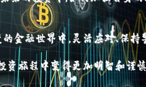 当一家名为Tokenim的公司关闭时，可能会引发一系列的忧虑和困惑，尤其是对其用户和投资者而言。为了解决这些问题，可以考虑以下几个步骤，以应对公司的关闭带来的影响。

第一步：了解关闭的原因
首先，重要的是要了解Tokenim公司关闭的原因。公司可能由于多种因素关闭，包括财务问题、法律纠纷、市场需求不足等。通过官网公告、社交媒体或新闻报道来获取可靠的信息源，确保对公司关闭的理解是准确的。

第二步：评估个人资产
接下来，评估自己在Tokenim平台上的资产，包括数字货币、投资或者其他形式的财产。记录下这些资产的现状与价值，考虑是否有可能通过其他途径找回损失的资产。

第三步：寻找替代方案
一旦了解关闭的原因并清晰地评估了个人资产，接下来的步骤是寻找可替代的平台和服务。市场上有许多类似的公司和服务，例如其他数字货币交易所或者投资平台，可以考虑将资产迁移到这些安全可靠的地方。

第四步：保持与社区的沟通
在这样的情况下，与Tokenim用户社群保持沟通也很重要。通过社交媒体、专门的论坛或相关的在线社区，与其他用户分享经验和信息。通过集体的智慧，可以更好地面对公司关闭带来的挑战。

第五步：咨询专业意见
如果资产损失较大或希望进一步追讨权益，咨询法律援助或财务顾问可能是一个明智的选择。专业人士可以根据具体情况提供适合的建议和方案。

第六步：关注后续发展
保持对Tokenim公司后续发展动态的关注，包括任何可能的法律行动、资产清算等信息。有时候，公司关闭后可能会有资产清算的过程，投资者可能会通过这些过程找回部分资金。

第七步：总结经验教训
最后，从这次经历中总结经验教训是必要的。是否有在投资时没有充分研究公司的情况？在未来的投资中，如何加强自身的风险把控？这些思考将为未来的投资决策提供有益的指导。

结语
闭门的Tokenim可能带来了不小的冲击，但这也是一次学习和成长的机会。在这个瞬息万变的金融世界中，灵活应对、保持警觉、积累经验，将会使你在未来的投资道路中更加稳健和成熟。

通过以上步骤，可以更好地应对Tokenim公司的关闭，减少可能带来的影响，同时在未来的投资旅程中变得更加明智和谨慎。