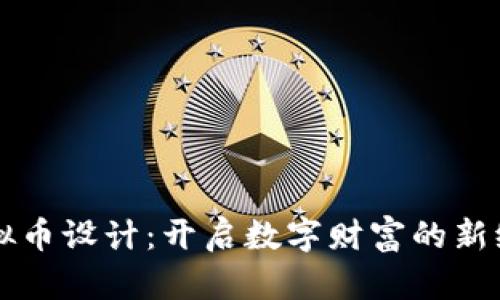虚拟币设计：开启数字财富的新纪元
