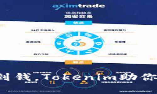 这么炒币能赚到钱，Tokenim助你实现财富自由！