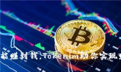 这么炒币能赚到钱，Tokenim助你实现财富自由！