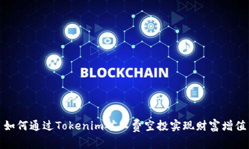 如何通过Tokenim矿工费空投实现财富增值