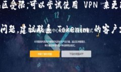 如果你遇到 Tokenim 打不开的问题，可以尝试以下