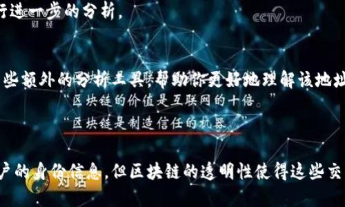 Tokenim 是一个区块链分析工具，主要用于提供加密货币交易和链上数据的查询。如果你在问 Tokenim 是否能够查到某个转账的发起方信息，答案是根据区块链的透明性和去中心化性质，可以通过该工具查看相关的交易信息。

### 可以查到转账方信息的方式

1. **区块链透明性**：
   - 区块链记录了每一笔交易的信息，包括转账方和接收方的地址、交易金额及时间。这意味着，任何人都可以通过区块链浏览器查询这些信息。

2. **使用 Tokenim 进行查询**：
   - 在 Tokenim 上，用户可以输入某个特定的交易哈希（hash）来获取详细信息。如果该交易涉及某个钱包地址，Tokenim 将显示发起方和接收方的地址。

3. **注意隐私性**：
   - 虽然区块链是公开的，但用户的身份通常与钱包地址无直接关系，除非交易方在某处公开了他们钱包地址的所有者身份。因此，虽然你可以查到转账方的地址，但不一定能知晓其真实身份。

### 如何使用 Tokenim 进行查询

步骤一：访问 Tokenim 网站
在浏览器中输入 Tokenim 的网址，进入其首页。

步骤二：输入转账信息
找到首页的搜索框，输入你想查询的交易哈希或相关钱包地址。如果你没有交易哈希，可以尝试输入接收方或发起方的地址。

步骤三：查看交易详情
点击搜索后，Tokenim 将提供该交易的详细信息，包括时间、金额、发起和接收地址等相关数据。你可以根据这些信息进行进一步的分析。

步骤四：分析交易方
如果你知道发起方的地址，可以进行深入研究，查看该地址的交易历史、余额及与其他地址的交互。Tokenim 可能提供一些额外的分析工具，帮助你更好地理解该地址的交易模式。

### 结论

Tokenim 是一个实用的工具，让用户可以查询到许多关于转账的细节，包括转账方的地址。虽然你可能无法直接获得用户的身份信息，但区块链的透明性使得这些交易数据得以公开，用户可以根据这些信息做出相应的决策。希望这些信息对你有帮助！如果你还有其他疑问，请随时询问。
