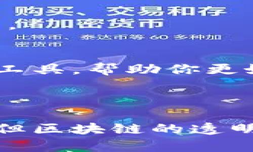 Tokenim 是一个区块链分析工具，主要用于提供加密货币交易和链上数据的查询。如果你在问 Tokenim 是否能够查到某个转账的发起方信息，答案是根据区块链的透明性和去中心化性质，可以通过该工具查看相关的交易信息。

### 可以查到转账方信息的方式

1. **区块链透明性**：
   - 区块链记录了每一笔交易的信息，包括转账方和接收方的地址、交易金额及时间。这意味着，任何人都可以通过区块链浏览器查询这些信息。

2. **使用 Tokenim 进行查询**：
   - 在 Tokenim 上，用户可以输入某个特定的交易哈希（hash）来获取详细信息。如果该交易涉及某个钱包地址，Tokenim 将显示发起方和接收方的地址。

3. **注意隐私性**：
   - 虽然区块链是公开的，但用户的身份通常与钱包地址无直接关系，除非交易方在某处公开了他们钱包地址的所有者身份。因此，虽然你可以查到转账方的地址，但不一定能知晓其真实身份。

### 如何使用 Tokenim 进行查询

步骤一：访问 Tokenim 网站
在浏览器中输入 Tokenim 的网址，进入其首页。

步骤二：输入转账信息
找到首页的搜索框，输入你想查询的交易哈希或相关钱包地址。如果你没有交易哈希，可以尝试输入接收方或发起方的地址。

步骤三：查看交易详情
点击搜索后，Tokenim 将提供该交易的详细信息，包括时间、金额、发起和接收地址等相关数据。你可以根据这些信息进行进一步的分析。

步骤四：分析交易方
如果你知道发起方的地址，可以进行深入研究，查看该地址的交易历史、余额及与其他地址的交互。Tokenim 可能提供一些额外的分析工具，帮助你更好地理解该地址的交易模式。

### 结论

Tokenim 是一个实用的工具，让用户可以查询到许多关于转账的细节，包括转账方的地址。虽然你可能无法直接获得用户的身份信息，但区块链的透明性使得这些交易数据得以公开，用户可以根据这些信息做出相应的决策。希望这些信息对你有帮助！如果你还有其他疑问，请随时询问。