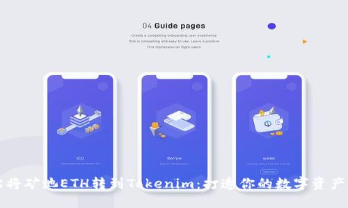 轻松将矿池ETH转到Tokenim：打造你的数字资产王国
