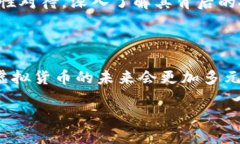 在讨论虚拟货币的可靠性时，首先需要明确几个