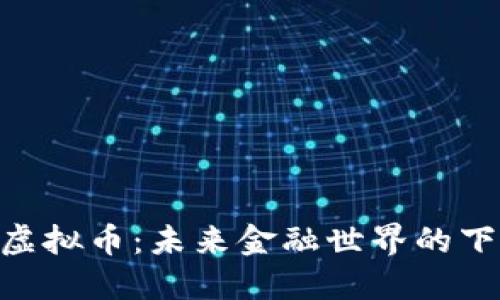 解密YFV虚拟币：未来金融世界的下一颗新星