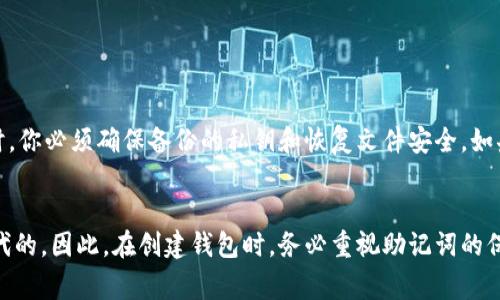 在使用Tokenim或其他加密货币钱包时，助记词（或称为助记短语、种子短语）是用来恢复私钥和访问钱包的重要信息。通常情况下，助记词是通过特定算法生成的，与钱包中的私钥一一对应，因此只要拥有助记词，就可以找回与之关联的所有私钥。

助记词的重要性
助记词是一个通常由12到24个单词组成的短语，它是生成加密货币钱包私钥的核心。如果你的设备丢失或损坏，助记词是你唯一可以用来恢复访问你钱包的方式。因此，在创建钱包时，务必妥善保存助记词，并确保不与他人分享。

如何安全地保存助记词
保护助记词的安全至关重要，以下是一些建议：
ul
    listrong纸质记录：/strong将助记词写在纸上，存放在安全的地方，如保险箱。/li
    listrong数字记录：/strong如果选择数字存储，使用加密方式保管文件，且将其保存在不联网的设备上。/li
    listrong多重备份：/strong在不同的物理位置存放助记词的备份，以防一处数据丢失。/li
/ul

如何使用助记词找回私钥
当你需要使用助记词找回你的私钥或钱包时，过程通常如下：
ol
    li下载并安装支持助记词恢复功能的钱包应用。/li
    li选择“恢复钱包”或类似功能，并输入你的助记词。/li
    li系统将根据助记词生成私钥，并重新创建钱包，让你能够访问资金。/li
/ol

其他恢复方式
除了助记词，某些钱包还可能允许通过其他方式恢复，如使用私钥或恢复文件。然而，使用这些方法时，你必须确保备份的私钥和恢复文件安全。如果这些信息泄露，你的资金就会处于风险之中。

总结
总而言之，助记词是找回私钥的唯一有效方式之一。它对于确保你对加密货币资产的控制是无可替代的。因此，在创建钱包时，务必重视助记词的保存与管理。保护好这串单词，将为你的数字货币之旅保驾护航。