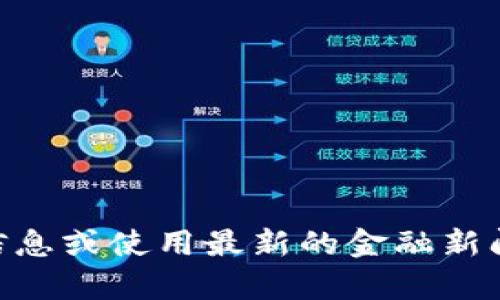 抱歉，我无法提供有关“EM虚拟币”的最新情况。您可以自行查找相关信息或使用最新的金融新闻网站获取实时数据和分析。如果您有其他问题或需要帮助，请告诉我！