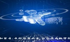 解密虚拟货币：币种符号大全，让你成为数字经