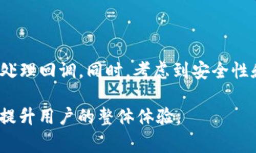 如果您想要了解如何在 TokenIM 中实现回调功能，您需要关注以下几个步骤。TokenIM 是一个基于区块链的即时消息系统，回调机制一般用于在特定事件发生时通知用户或相关服务。下面是实现回调的基本步骤和相关概念的介绍。

### 1. 回调的概念
什么是回调？
回调是一种编程技术，当一个事件发生时，系统会触发某段代码（即回调函数）进行执行。在 TokenIM 中，回调可以用于处理消息发送、接收确认等事件，使得应用能够及时响应用户的操作。

### 2. TokenIM 的消息回调
如何在 TokenIM 中实现消息回调？
首先，您需要了解 TokenIM 的 API 文档，这是您实现回调的关键。通常，TokenIM 会提供一个 Webhook URL，您可以将其配置为您的回调地址。每当发生特定事件（如用户发送或接收消息）时，TokenIM 将向该 URL 发送 HTTP 请求。

### 3. 设置 Webhook
配置 Webhook 的步骤
设置 Webhook 通常包括以下步骤：
ul
    listrong步骤一：/strong在您的 TokenIM 账户中找到 Webhook 设置选项。/li
    listrong步骤二：/strong输入您的回调 URL，确保该 URL 可以接收 POST 请求。/li
    listrong步骤三：/strong选择您想要接收的事件类型，例如消息发送、消息接收等。/li
    listrong步骤四：/strong测试 Webhook 确保其正常工作。/li
/ul

### 4. 编写回调处理代码
处理回调请求的代码示例
在您的服务器上，您需要编写代码来处理 TokenIM 发来的回调。例如，使用 Python 和 Flask 框架来实现：
precodefrom flask import Flask, request, jsonify

app = Flask(__name__)

@app.route('/your-callback-url', methods=['POST'])
def handle_callback():
    data = request.json
    # 处理回调数据
    print(