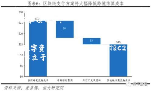 为了帮助你设置 TRC20 的 TokenIM 钱包，这里是详细的步骤和相关信息。TokenIM 是一个多功能的数字货币钱包，支持 TRC20 标准的代币。以下是如何在 TokenIM 中设置 TRC20 的指南。

第一步：下载和安装 TokenIM 钱包
首先，你需要在你的手机上下载并安装 TokenIM 钱包。这个钱包可以在 Google Play 商店或者 Apple App Store 找到。确保下载的是官方版本，以保证安全性。

第二步：创建或导入钱包
安装完成后，打开 TokenIM。你会看到一个欢迎界面，如果你是第一次使用，需要选择“创建新钱包”，然后按照屏幕上的指引完成创建。
如果你已经有一个钱包，可以选择“导入钱包”，并输入你的助记词或者私钥来恢复钱包。

第三步：设置 TRC20 钱包
在创建或导入钱包后，你需要在 TokenIM 中添加 TRC20 代币。点击钱包界面右上角的“添加代币”按钮。
在代币列表中查找 TRC20 代币，或使用搜索功能输入代币名称（例如 TRX、USDT 等）。找到后选择该代币并确认添加。

第四步：接收和发送 TRC20 代币
添加成功后，你就可以接收和发送 TRC20 代币了。在钱包主界面选择你新增的 TRC20 代币，点击“接收”按钮，你将看到一个二维码和钱包地址，分享这个地址给其他人，他们就可以向你发送代币。
发送代币则需要点击“发送”按钮，输入接收方的钱包地址和转账金额，确认信息无误后提交。”

第五步：安全性和备份
为确保你的 TRC20 代币安全，务必备份你的助记词和私钥。你可以将助记词写下并存放在安全的地方，切勿与他人分享。”
定期更新你的钱包和应用程序，确保使用最新版本来防范可能的安全漏洞。”

第六步：了解 TRC20 的特点
TRC20 是一种基于 TRON 网络的代币标准，具有快速交易确认和低手续费的特点。相较于以太坊的 ERC20 标准，TRC20 交易处理速度更快，适合日常使用和小额支付。
许多知名项目和平台都在使用 TRC20 标准，了解这一标准可以帮助你更好地参与到社区和项目中。”

结语
设置 TRC20 的 TokenIM 钱包并不复杂，只需按照以上步骤，你就能够方便地管理你的数字资产。无论你是持有 TRC20 代币的投资者，还是希望通过这个平台进行日常交易，TokenIM 都是一个不错的选择。”
保持对市场变化的关注，及时更新你的知识和技能，才能在这个快速发展的数字货币领域中立于不败之地。”

希望以上信息对你设置 TRC20 钱包有所帮助。如有进一步问题，欢迎随时询问！
