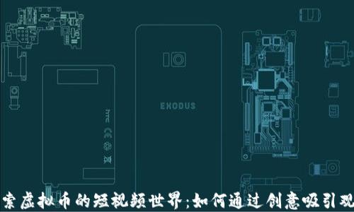 
探索虚拟币的短视频世界：如何通过创意吸引观众