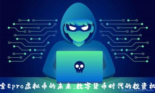   
探索Epro虚拟币的未来：数字货币时代的投资机遇