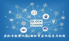 虚拟币投资风险：揭秘背后的隐患与机遇