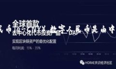 在 Tokenim 平台中，人民币通常会以法定数字货币