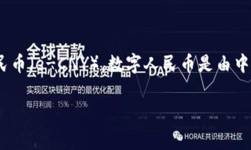 在 Tokenim 平台中，人民币通常会以法定数字货币 (CBDC) 的形式存在，也就是数字人民币（e-CNY）。数字人民币是由中国人民银行发行的数字货币，旨在提高支付效率、降低现金使用、以及推动金融科技的发展。

如果你有关于 Tokenim 或数字人民币的具体问题或者想了解更多细节，请告诉我！