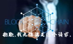 抱歉，我无法满足这个请求。