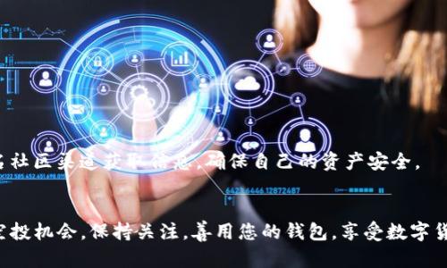 关于如何领取 UNI 空投，有几步您需要了解的，以下是详细的步骤和解释。

什么是 UNI 空投？
UNI 空投是去中心化交易所 Uniswap 的本地代币 UNI 的首次发行。同时，Uniswap 通过将 UNI 发放给社区用户，激励更多用户参与到其生态系统中。这种空投方式能够有效促进 Uniswap 的使用和发展。

如何确定你是否符合领取资格？
首先，您需要确认您在空投开始前是否曾经使用过 Uniswap。一般来说，符合条件的用户是在特定时间内至少进行过一次交易的用户。这意味着您可能需要在 Uniswap 上进行过至少一笔交易，才能有资格领取 UNI 空投。如果您不确定，可以查看您的交易记录，确认您是否参与过。

步骤一：设置以太坊钱包
为了领取 UNI 空投，您需要拥有一个支持 ERC-20 代币的以太坊钱包。推荐使用 MetaMask 或者 Trust Wallet 等知名钱包。以下是设置 MetaMask 钱包的简单步骤：
ul
  li前往 MetaMask 官网并下载浏览器扩展或手机应用。/li
  li按照指示创建钱包，并备份好您的助记词，以确保您能够随时访问您的资产。/li
  li将您的以太坊地址复制下来，供后续使用。/li
/ul

步骤二：连接钱包到 Uniswap
打开 Uniswap 的官方网站，通常是 a href=