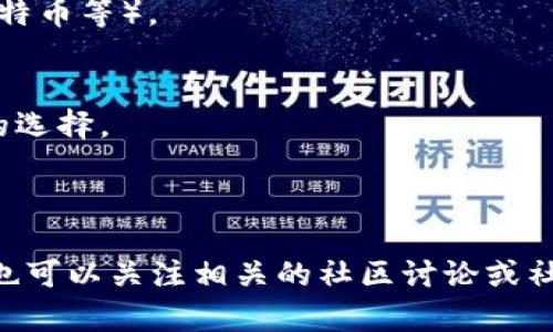似乎您提到的“Tokenim”和“UBTC”可能涉及加密货币或区块链相关的内容。为了提供更准确的信息，以下是我对这两个关键词的简单解释：

1. **Tokenim**: 这可能是指一个加密货币交易平台或是一个与代币相关的项目。具体信息可能需要更详细的上下文。
  
2. **UBTC**: 一般来说，这可能指的是一种特定的加密货币，可能是某种版本的比特币（如微比特币等）。

如果Tokenim上没有UBTC可能有多种原因：
- **市场选择**: Tokenim可能选择只支持特定的加密货币。可能是出于市场需求或是交易对的选择。
- **法律合规**: 由于法律法规原因，某些加密货币可能无法在特定地区的交易平台上交易。
- **流动性问题**: 如果UBTC的流动性较低，交易平台可能不愿意支持。

如需要进一步了解，建议查看Tokenim的官方网站或相关公告，以获取最新和准确的信息。同时，也可以关注相关的社区讨论或社交媒体上的消息，以便了解最新的动态。如果有更具体的问题或者背景信息，欢迎提供更多细节！