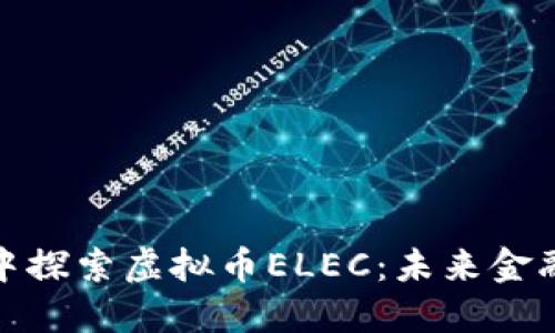 在晨雾中探索虚拟币ELEC：未来金融的曙光