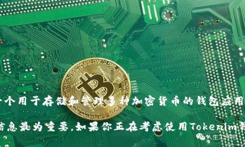 截至我知识的截止日期（2023年10月），狗币（Dogecoin）是根据区块链技术进行交易的一种加密货币。Tokenim钱包是一个用于存储和管理多种加密货币的钱包应用。要确认狗币是否支持Tokenim钱包，你通常可以访问Tokenim钱包的官方网站或相关文档，查阅其支持的加密货币列表。

通常情况下，许多多功能钱包都支持狗币，但具体支持情况可能会随着时间和平台的更新而变化。因此，确保获取最新的信息最为重要。如果你正在考虑使用Tokenim钱包，建议查看钱包的最新更新或联系客服以确认狗币的支持情况。