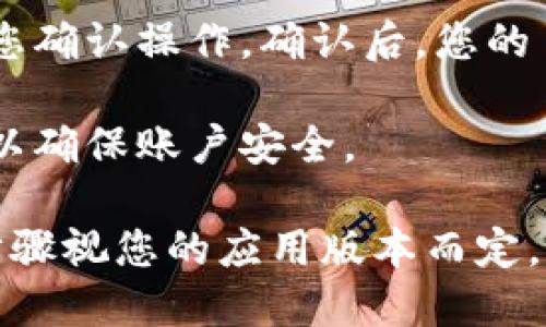 要退出 Tokenim 钱包，您可以按照以下步骤进行操作：

1. **打开 Tokenim 钱包应用**：确保您已经在设备上打开了 Tokenim 钱包。

2. **找到账户设置**：在应用的首页，通常会有一个设置或个人账户图标，通常是一个齿轮形状的图标。点击这个图标进入账户设置页面。

3. **寻找退出或注销选项**：在账户设置中，您可能会看到“退出登录”或“注销”选项。点击它。

4. **确认退出**：在您点击退出或注销后，系统可能会要求您确认操作。确认后，您的 Tokenim 钱包会退出当前账户。

5. **关闭应用**（可选）：退出后，您可以选择关闭应用程序以确保账户安全。

请注意，不同版本的 Tokenim 钱包可能会有所不同，具体步骤视您的应用版本而定。如有疑问，可以查看 Tokenim 的官方帮助文档或客服支持。